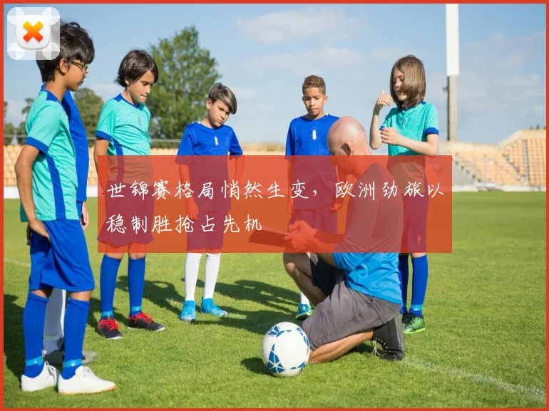 世锦赛格局悄然生变，欧洲劲旅以稳制胜抢占先机
