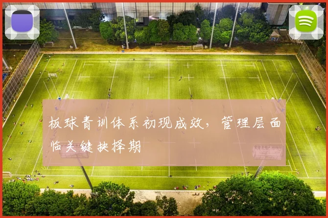 板球青训体系初现成效，管理层面临关键抉择期