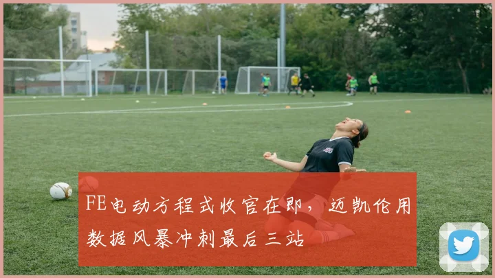 FE电动方程式收官在即,迈凯伦用数据风暴冲刺最后三站
