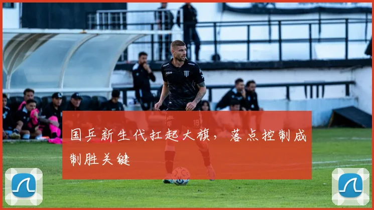 国乒新生代扛起大旗,落点控制成制胜关键