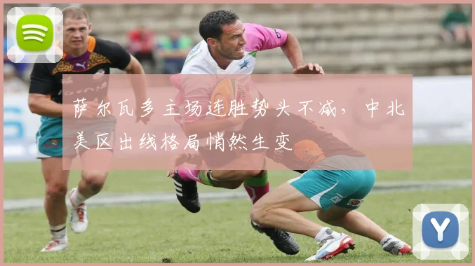 萨尔瓦多主场连胜势头不减,中北美区出线格局悄然生变